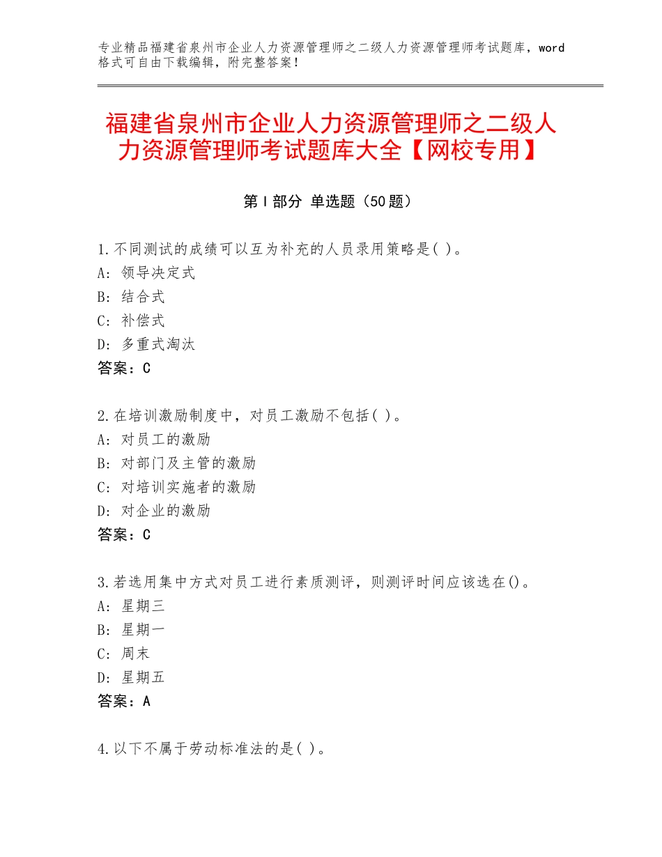 福建省泉州市企业人力资源管理师之二级人力资源管理师考试题库大全【网校专用】_第1页