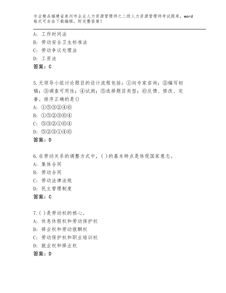 福建省泉州市企业人力资源管理师之二级人力资源管理师考试题库大全【网校专用】_第2页