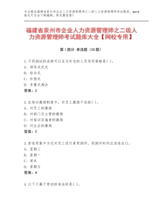 福建省泉州市企业人力资源管理师之二级人力资源管理师考试题库大全【网校专用】