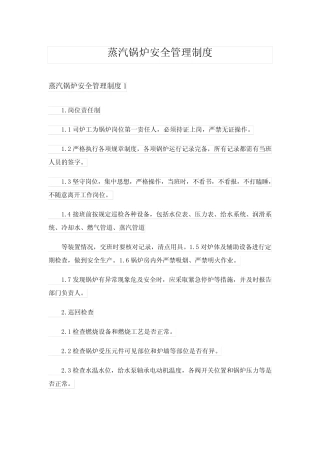2024年蒸汽锅炉安全管理制度 