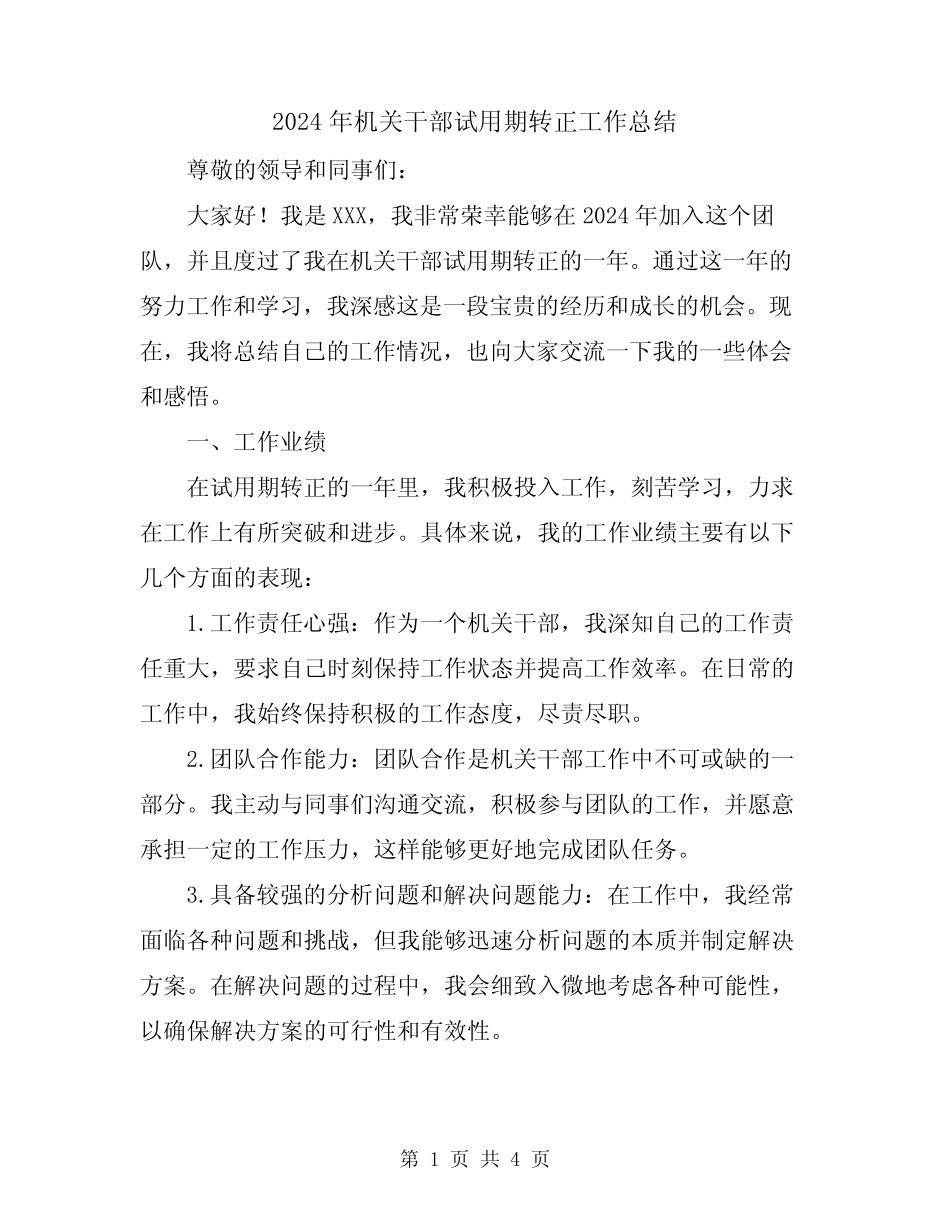 2024年机关干部试用期转正工作总结_第1页