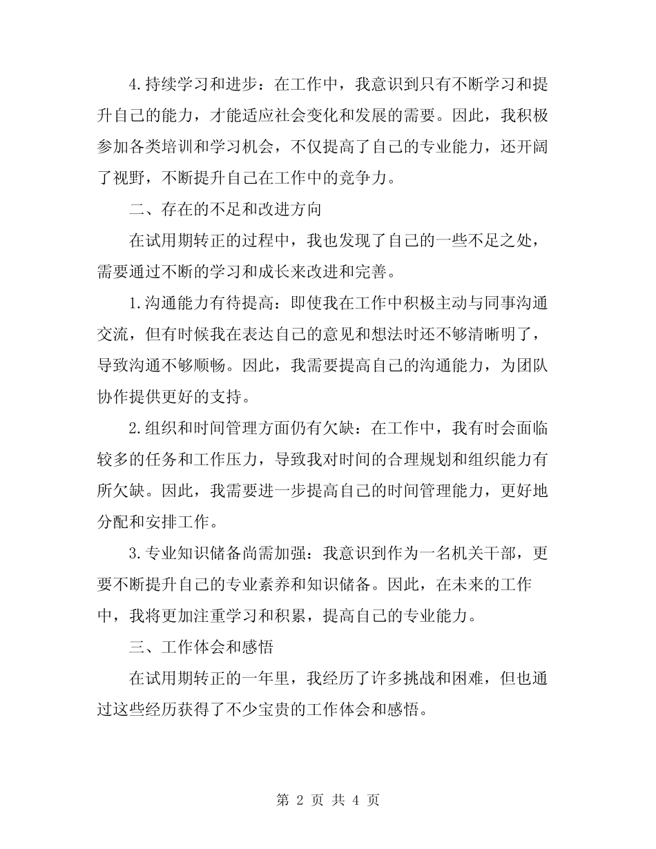 2024年机关干部试用期转正工作总结_第2页