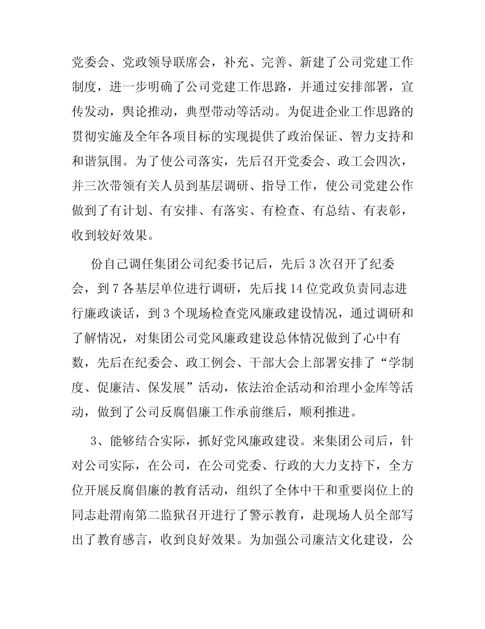 电力公司纪委书记述职述廉报告_第2页