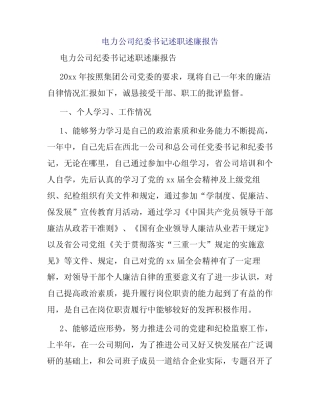 电力公司纪委书记述职述廉报告