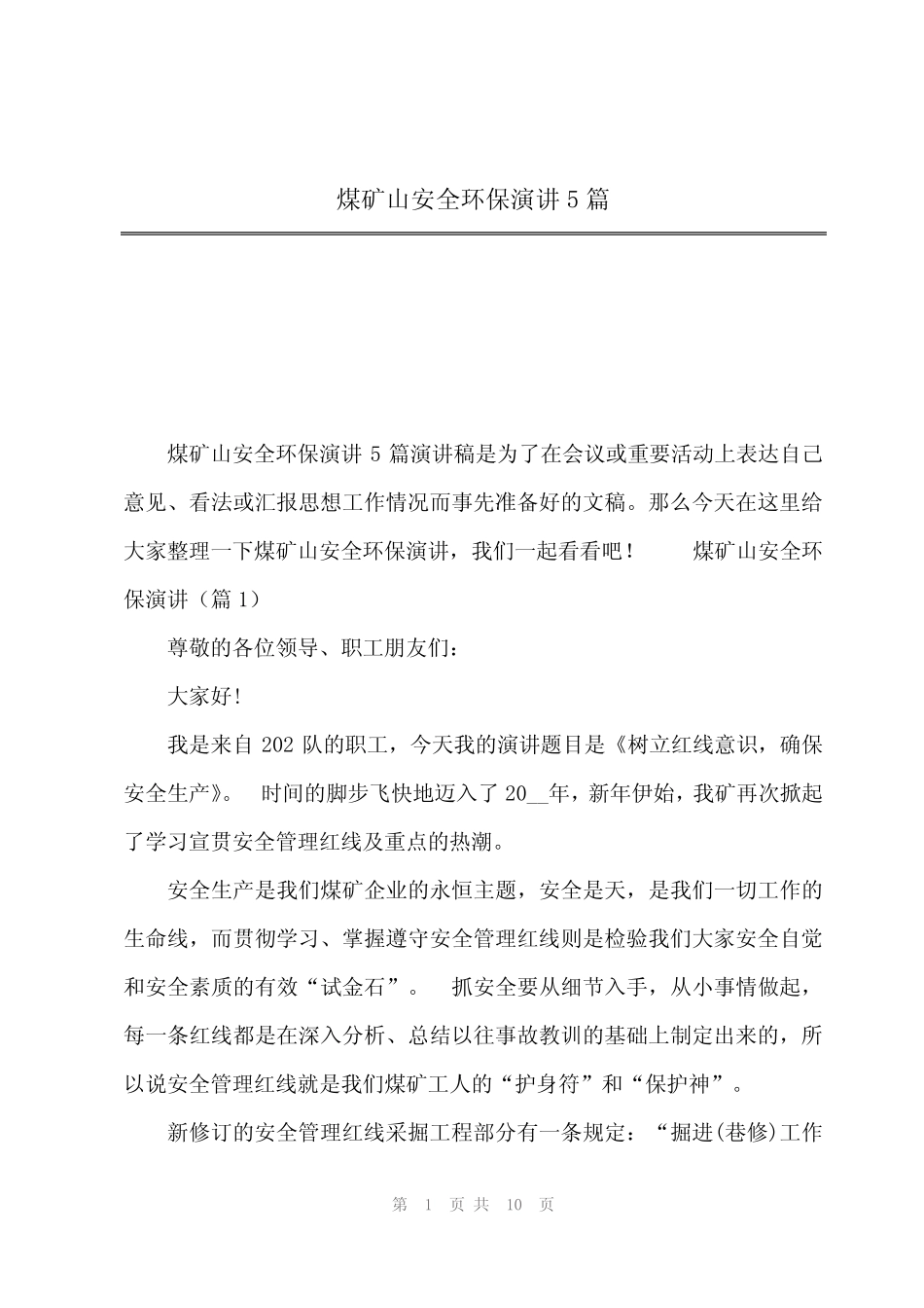 2024年煤矿山安全环保演讲5 _第1页