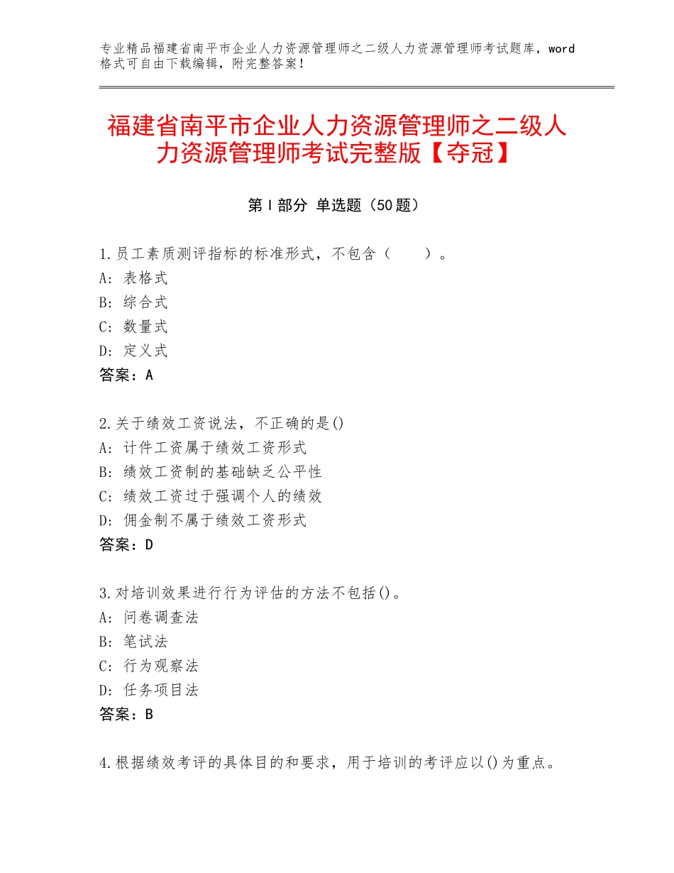 福建省南平市企业人力资源管理师之二级人力资源管理师考试完整版【夺冠】_第1页