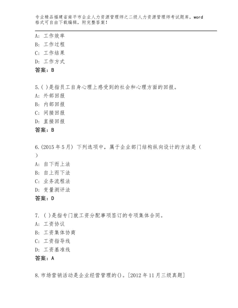 福建省南平市企业人力资源管理师之二级人力资源管理师考试完整版【夺冠】_第2页