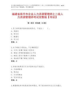 福建省南平市企业人力资源管理师之二级人力资源管理师考试完整版【夺冠】