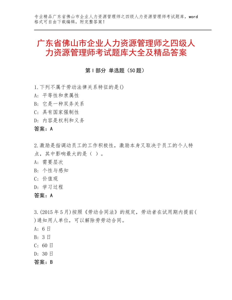广东省佛山市企业人力资源管理师之四级人力资源管理师考试题库大全及精品答案_第1页
