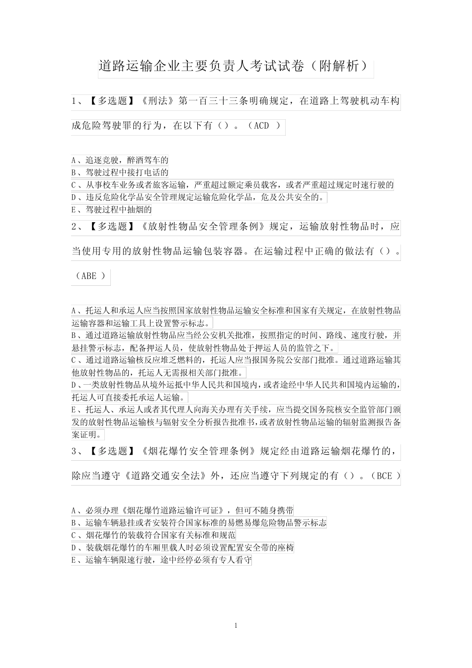 道路运输企业主要负责人考试试卷(附解析) _第1页