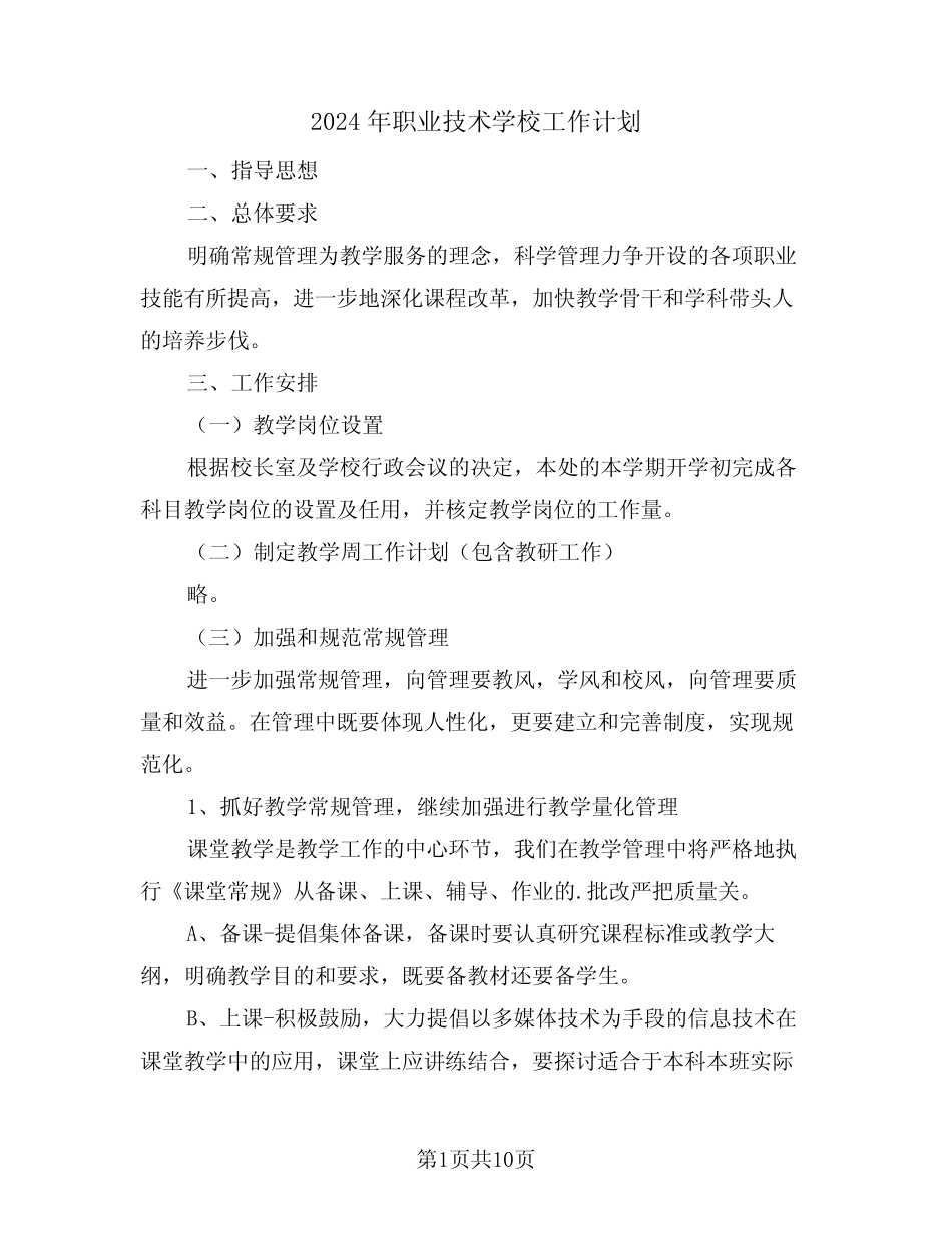 2024年职业技术学校工作计划(三) _第1页