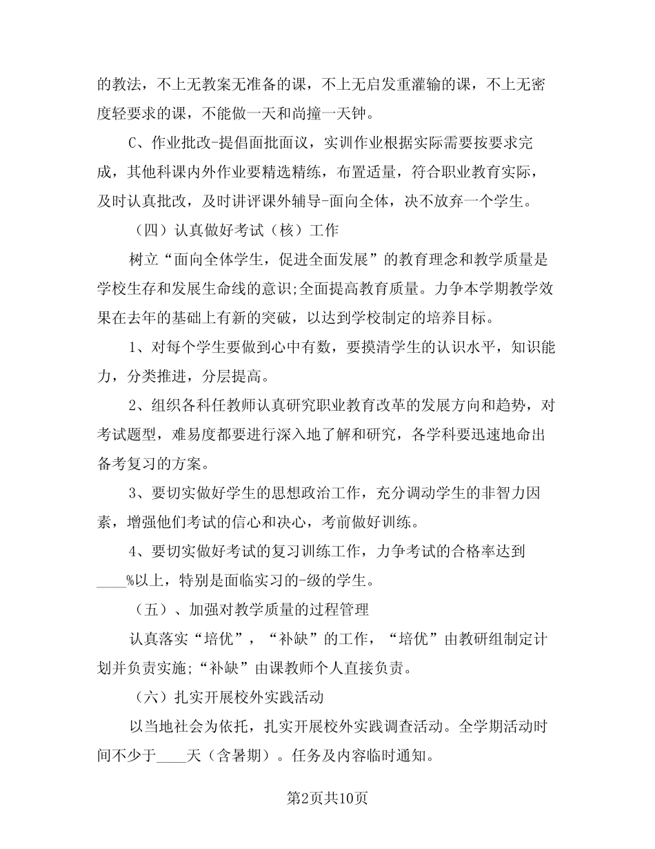 2024年职业技术学校工作计划(三) _第2页