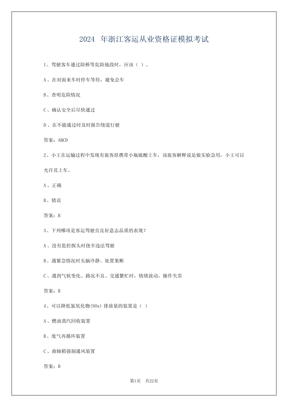 2024年浙江客运从业资格证模拟考试 _第1页