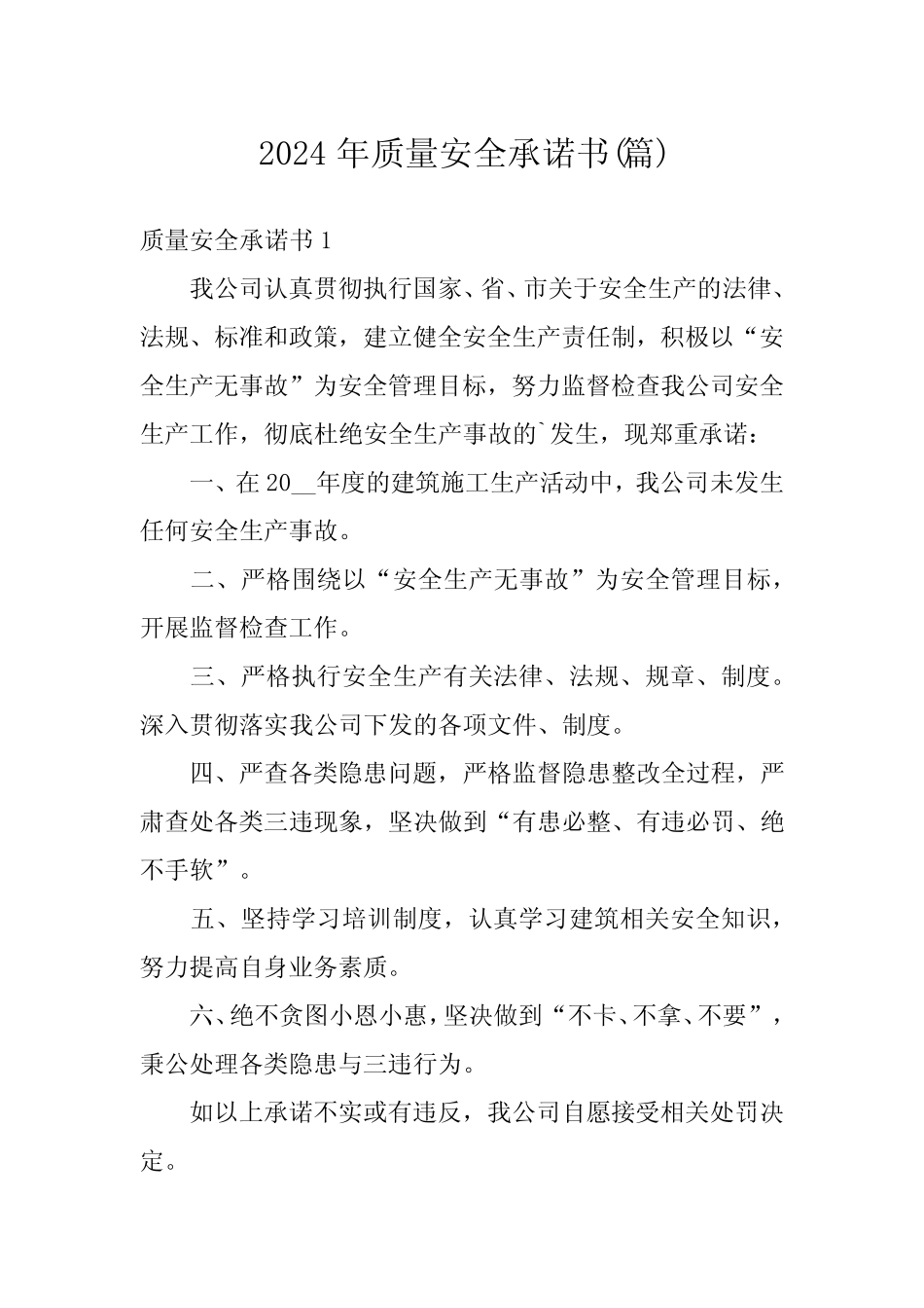 2024年质量安全承诺书()_第1页