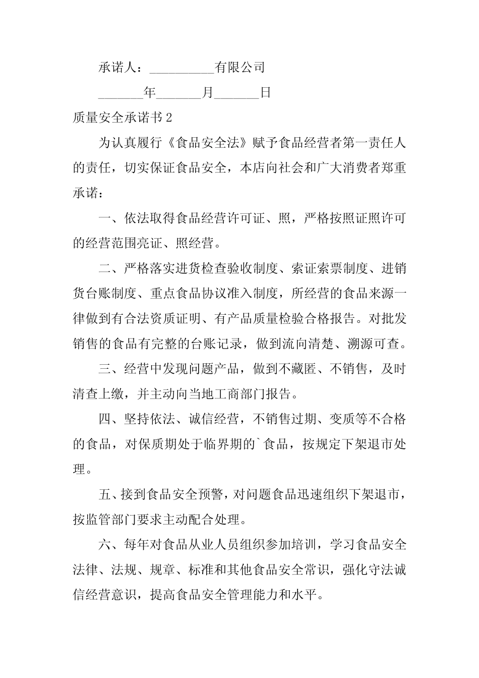 2024年质量安全承诺书()_第2页