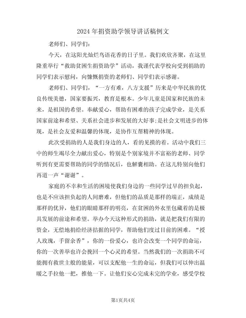 2024年捐资助学领导讲话稿例文(2)_第1页