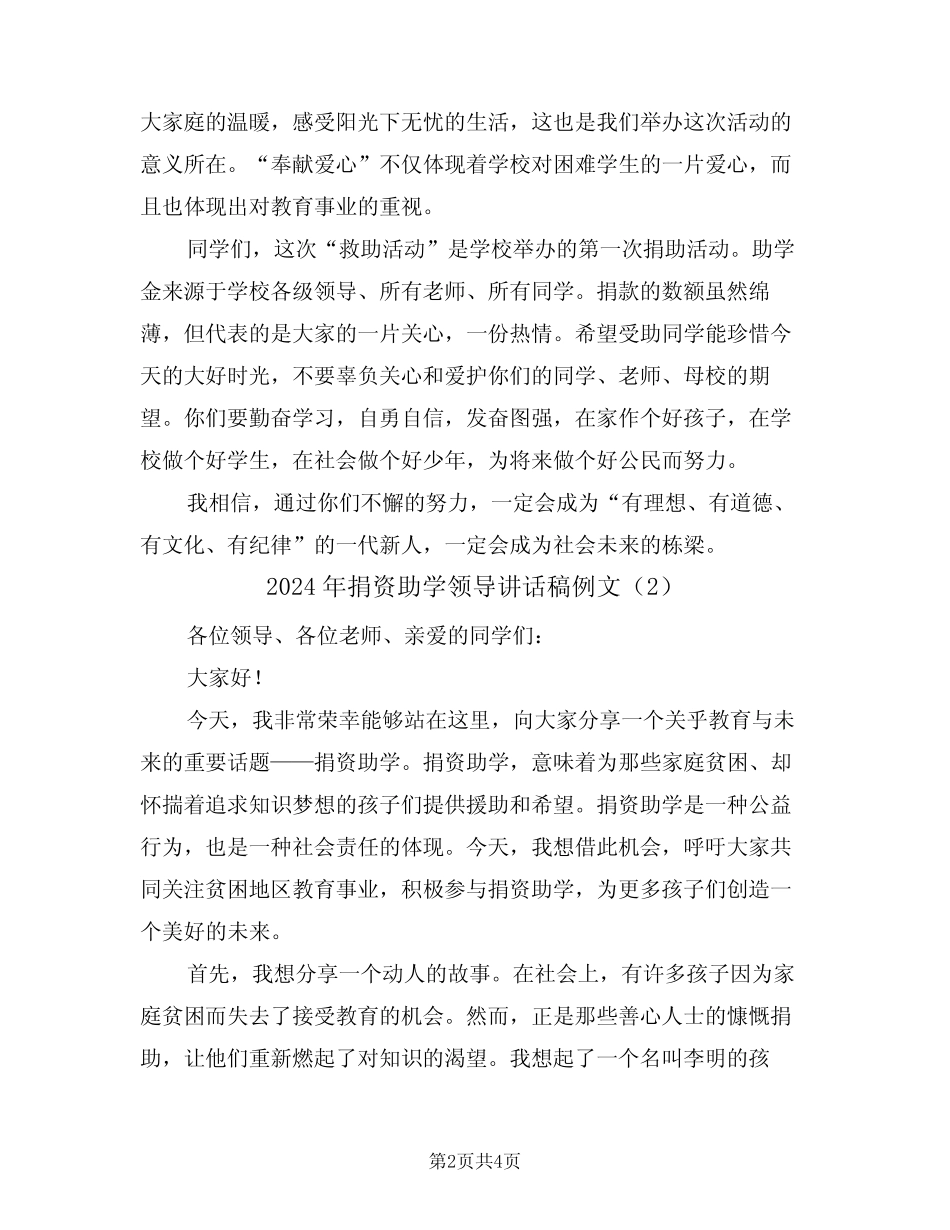 2024年捐资助学领导讲话稿例文(2)_第2页
