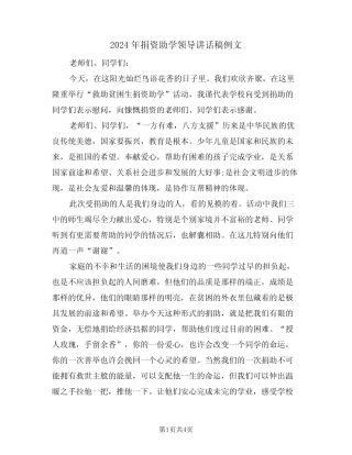 2024年捐资助学领导讲话稿例文(2)