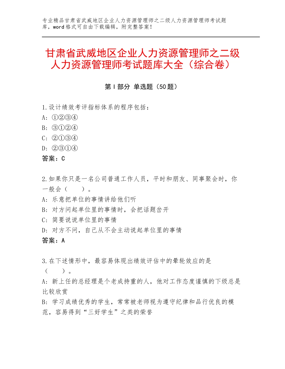 甘肃省武威地区企业人力资源管理师之二级人力资源管理师考试题库大全（综合卷）_第1页