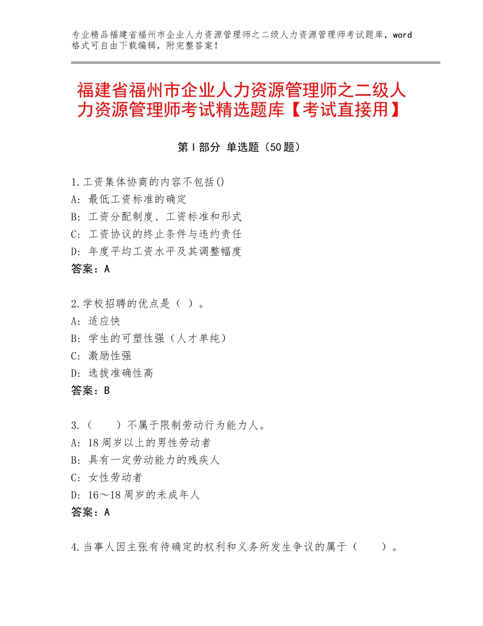 福建省福州市企业人力资源管理师之二级人力资源管理师考试精选题库【考试直接用】_第1页