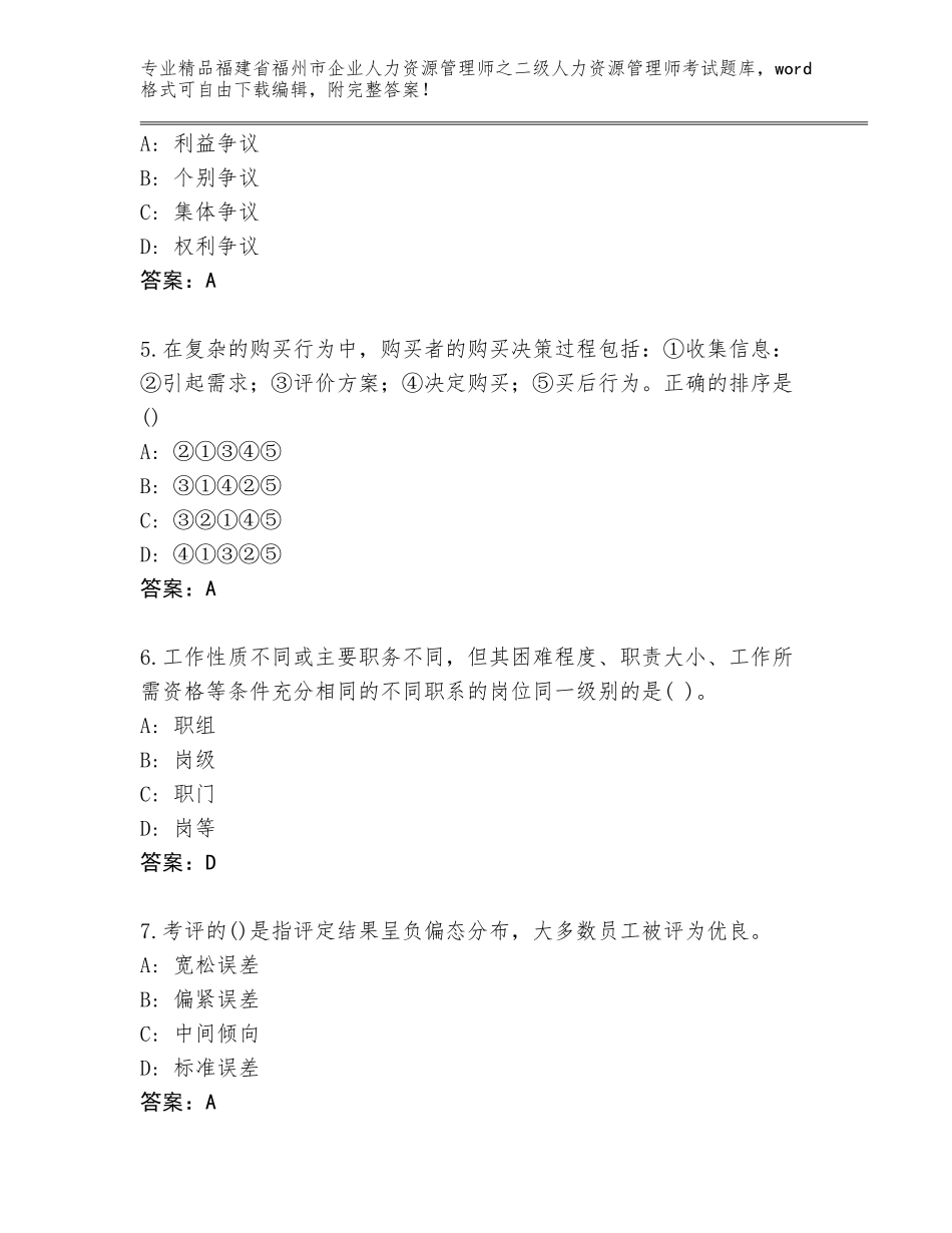 福建省福州市企业人力资源管理师之二级人力资源管理师考试精选题库【考试直接用】_第2页
