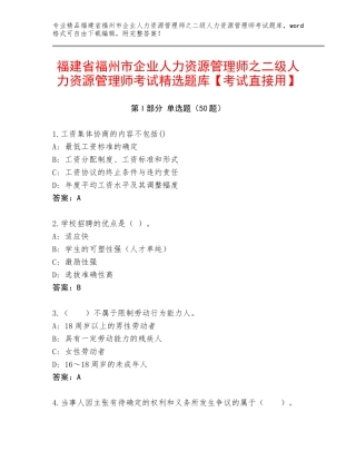 福建省福州市企业人力资源管理师之二级人力资源管理师考试精选题库【考试直接用】