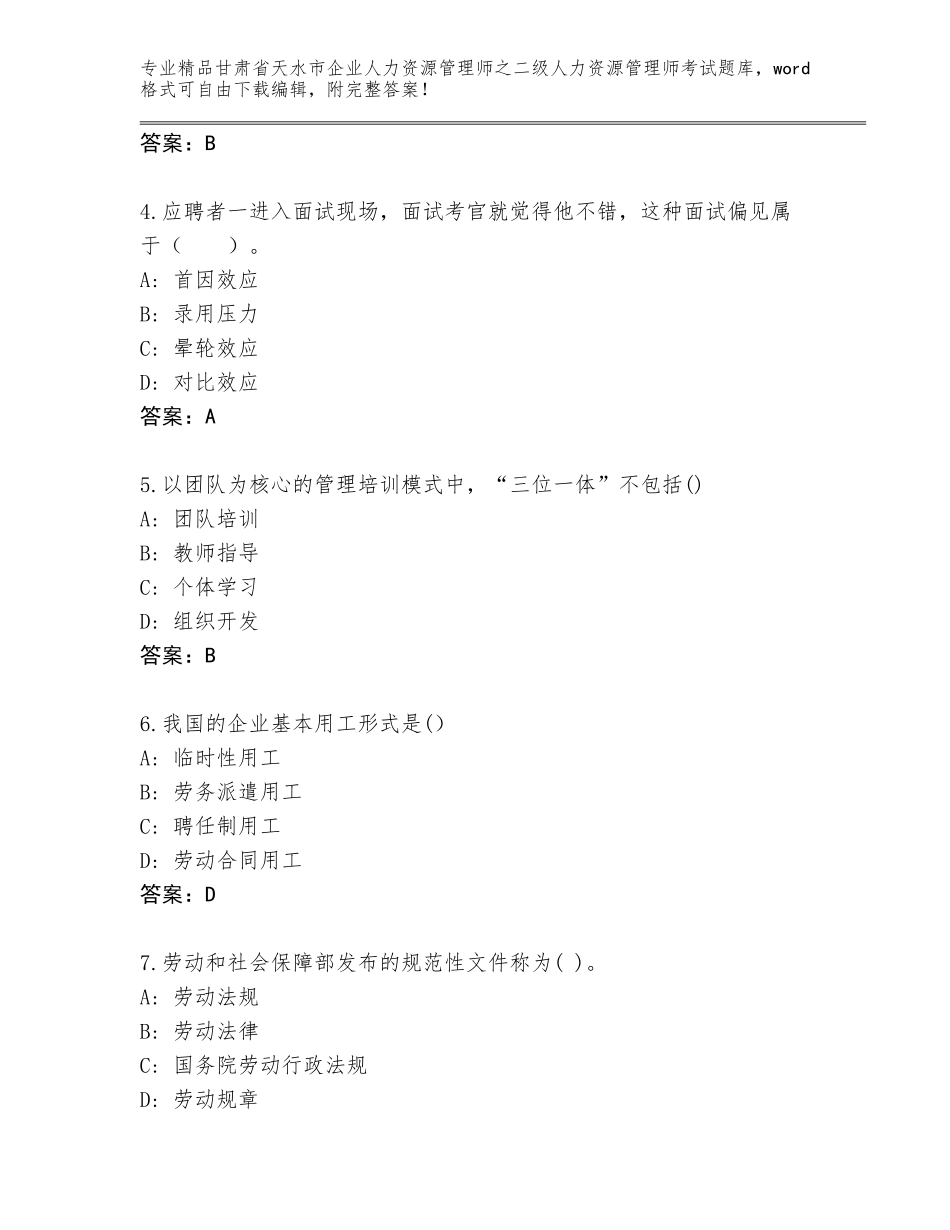甘肃省天水市企业人力资源管理师之二级人力资源管理师考试题库及参考答案（轻巧夺冠）_第2页