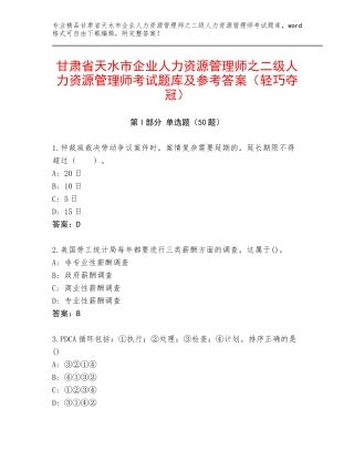 甘肃省天水市企业人力资源管理师之二级人力资源管理师考试题库及参考答案（轻巧夺冠）