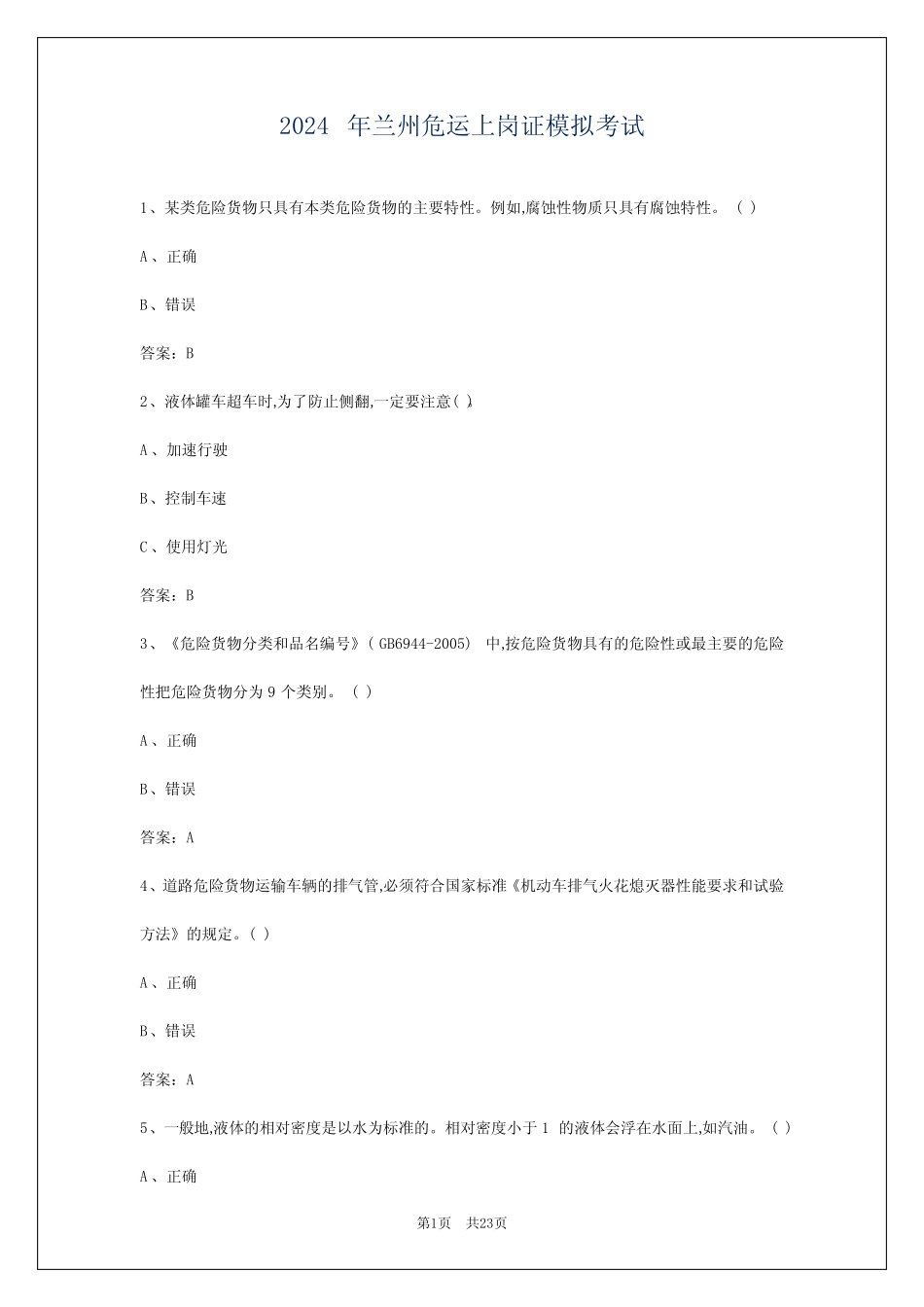 2024年兰州危运上岗证模拟考试 _第1页