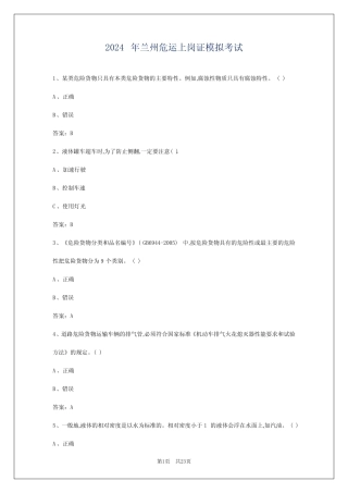 2024年兰州危运上岗证模拟考试 
