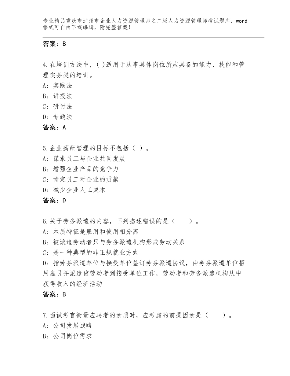 2024年重庆市泸州市企业人力资源管理师之二级人力资源管理师考试优选题库加下载答案_第2页
