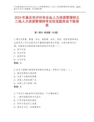 2024年重庆市泸州市企业人力资源管理师之二级人力资源管理师考试优选题库加下载答案