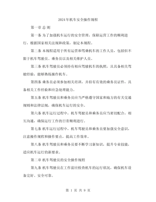 2024年机车安全操作规程(2) 