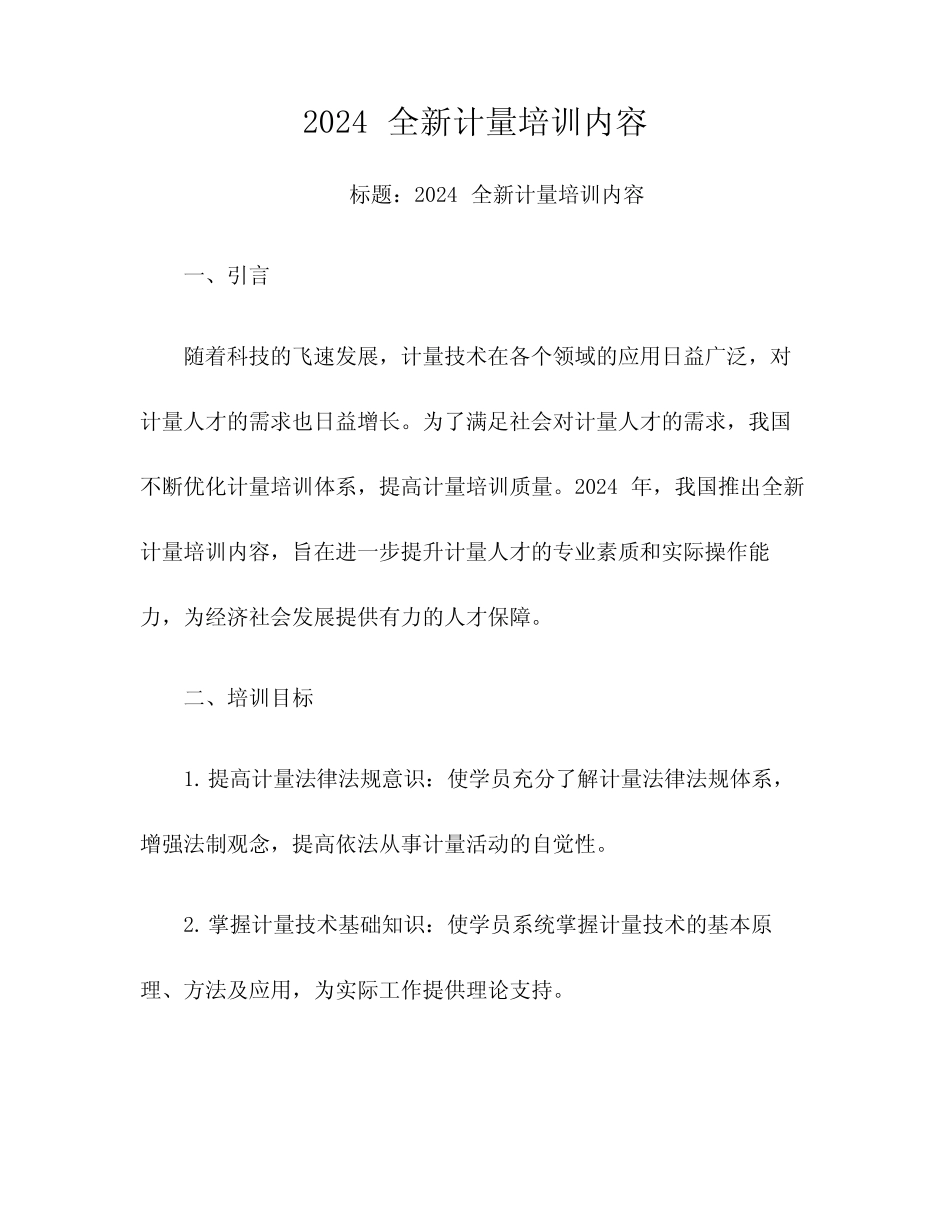 2024全新计量培训内容_第1页