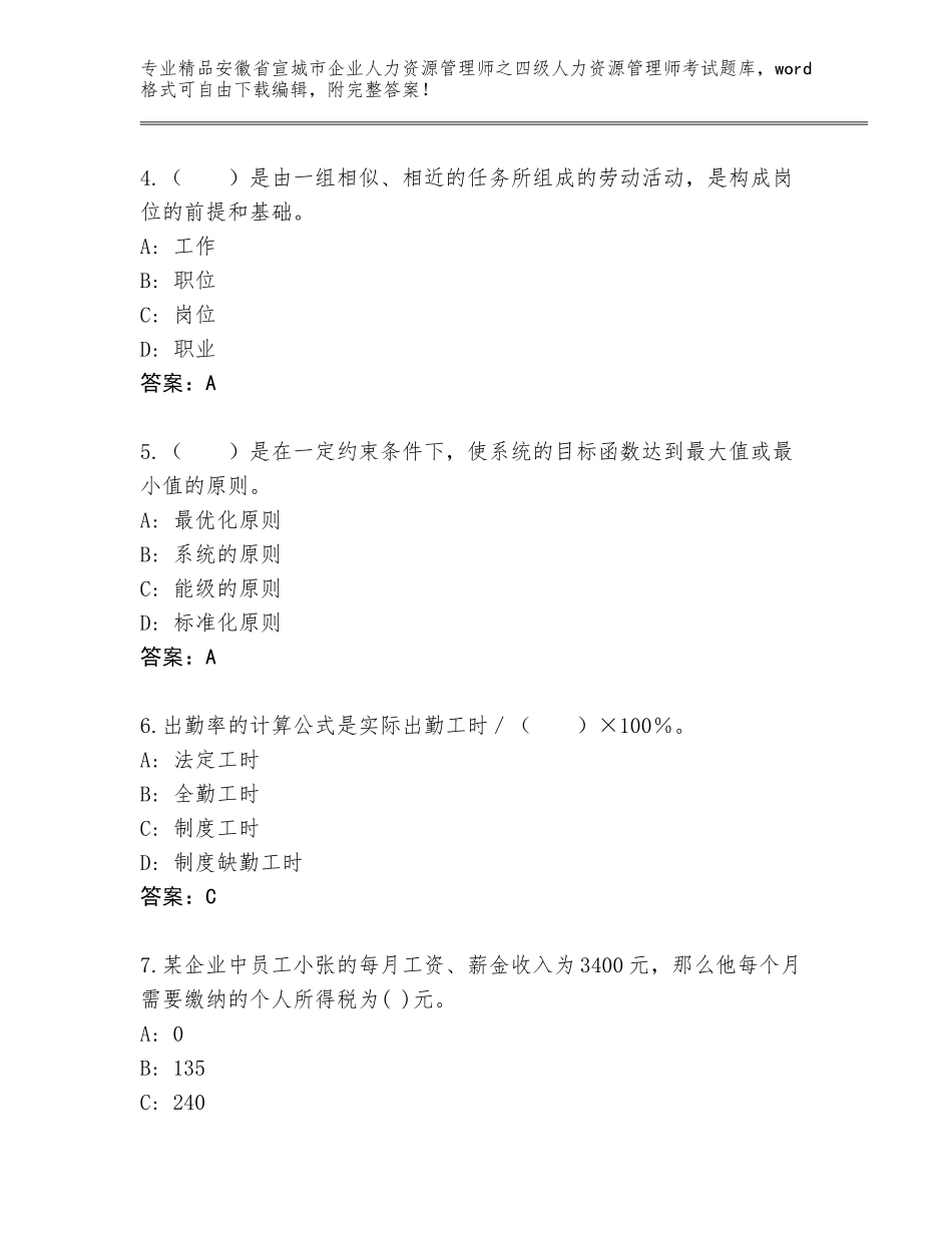 安徽省宣城市企业人力资源管理师之四级人力资源管理师考试王牌题库（考点提分）_第2页