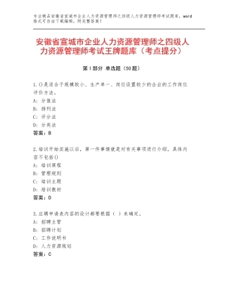 安徽省宣城市企业人力资源管理师之四级人力资源管理师考试王牌题库（考点提分）