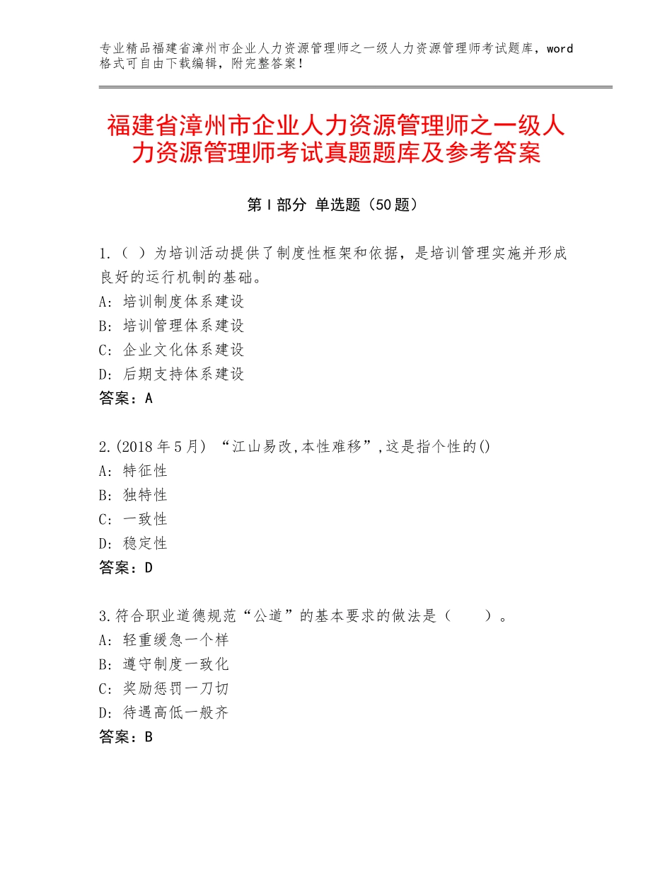 福建省漳州市企业人力资源管理师之一级人力资源管理师考试真题题库及参考答案_第1页