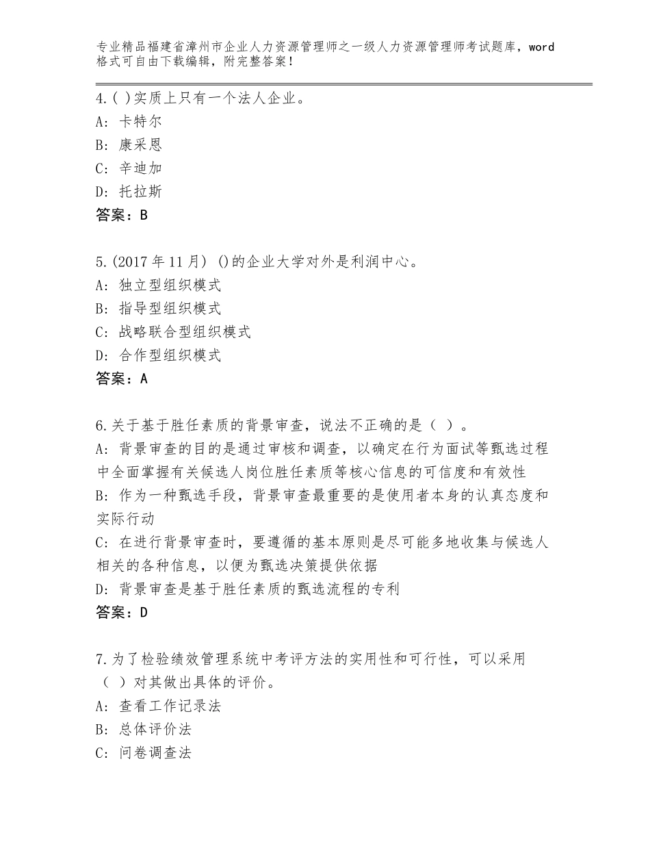 福建省漳州市企业人力资源管理师之一级人力资源管理师考试真题题库及参考答案_第2页