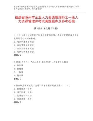 福建省漳州市企业人力资源管理师之一级人力资源管理师考试真题题库及参考答案