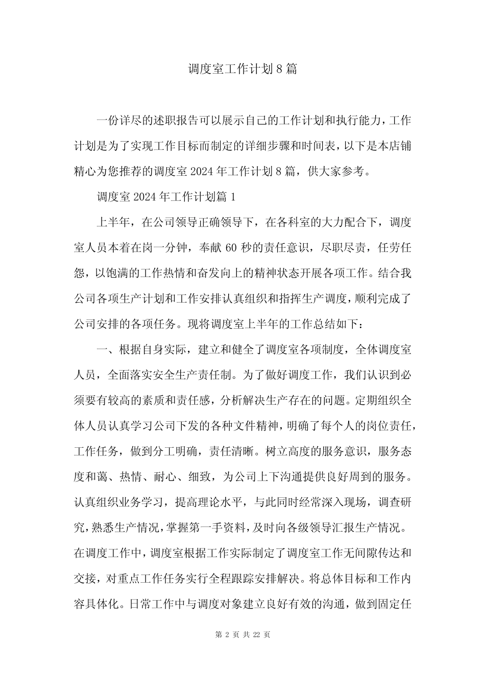 调度室工作计划8 _第2页