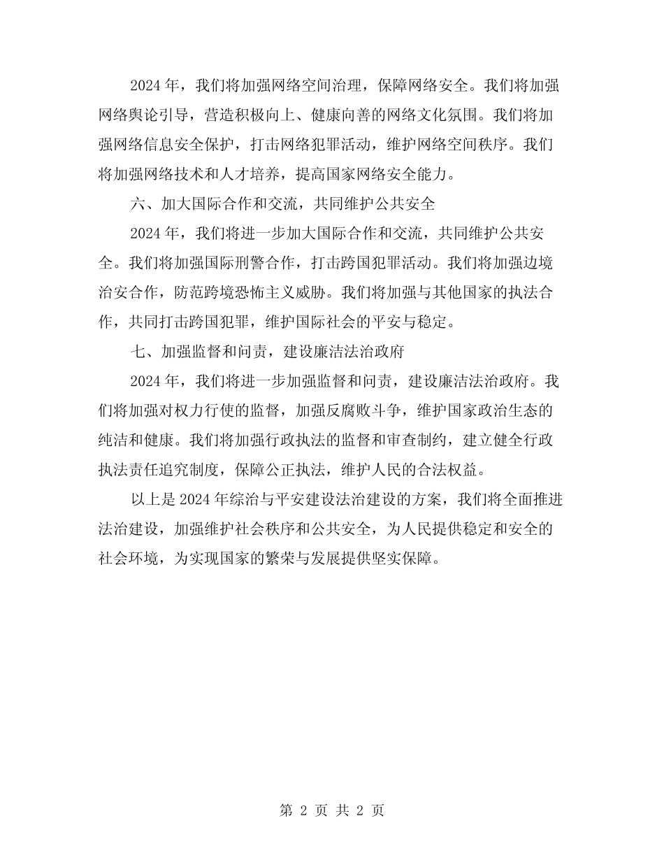 2024年综治与平安建设法治建设方案 _第2页