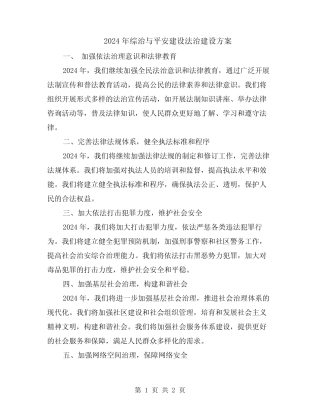 2024年综治与平安建设法治建设方案 