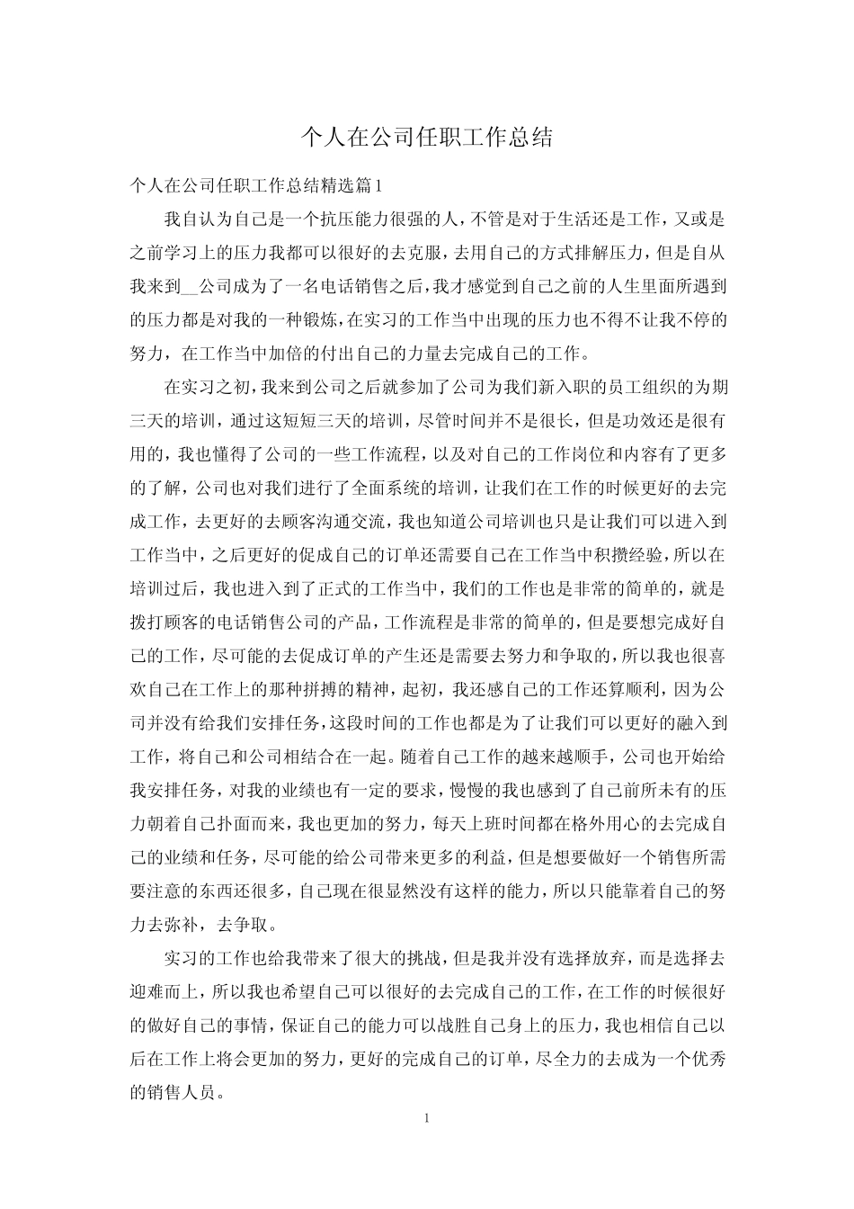 个人在公司任职工作总结_第1页