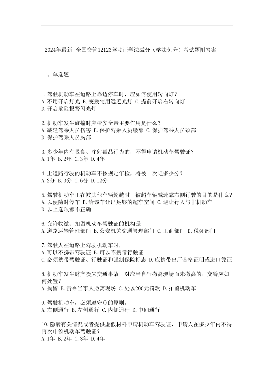 2024年最新全国交管12123驾驶证学法减分(学法免分)考试题附答案_第1页