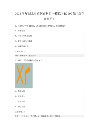 2024学年湖北省黄冈市科目一模拟考试100题(及答案解析) 