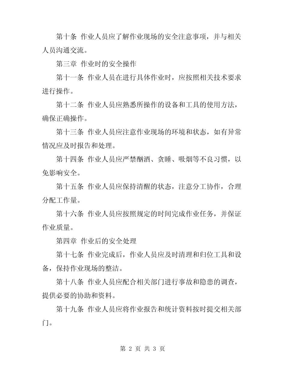 2024年作业人员安全技术操作规程 _第2页