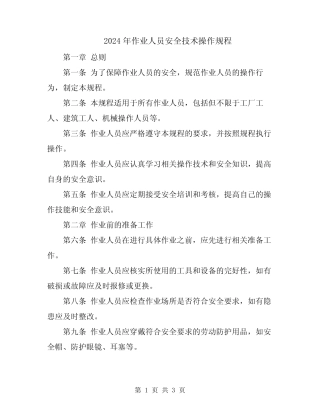 2024年作业人员安全技术操作规程 