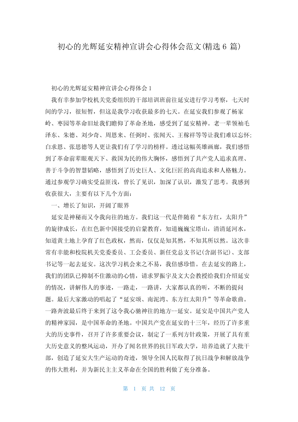 初心的光辉延安精神宣讲会心得体会范文(精选6)_第1页