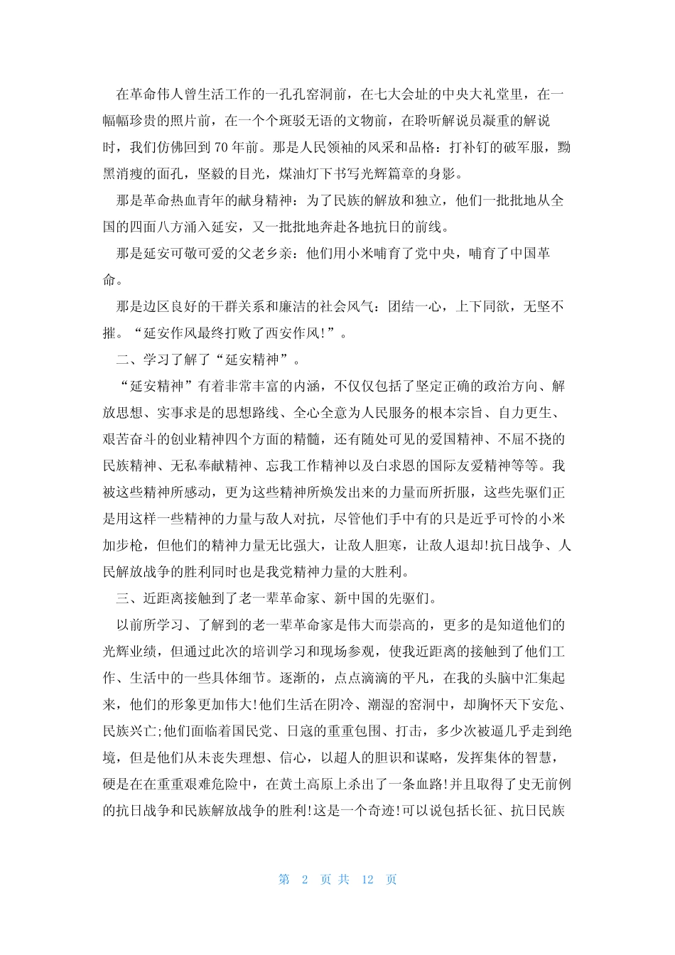 初心的光辉延安精神宣讲会心得体会范文(精选6)_第2页