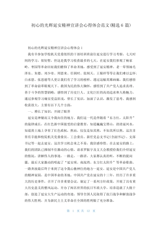 初心的光辉延安精神宣讲会心得体会范文(精选6)